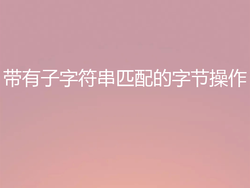 带有子字符串匹配的字节操作