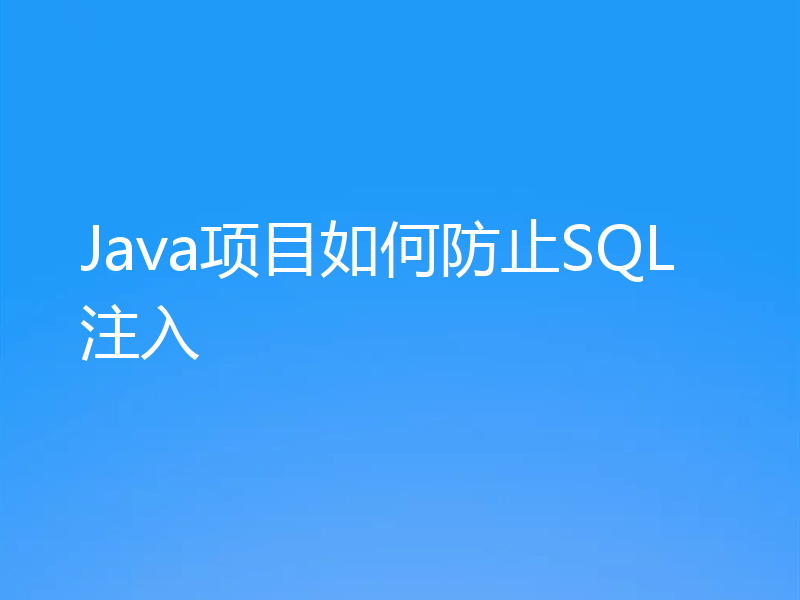 Java项目如何防止SQL注入