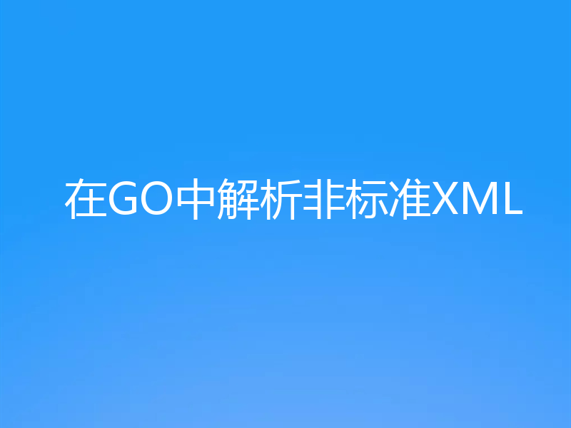 在GO中解析非标准XML