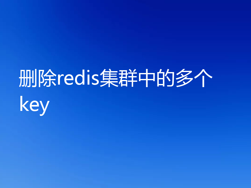 删除redis集群中的多个key