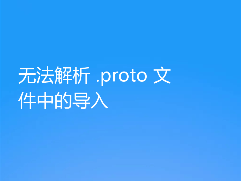 无法解析 .proto 文件中的导入
