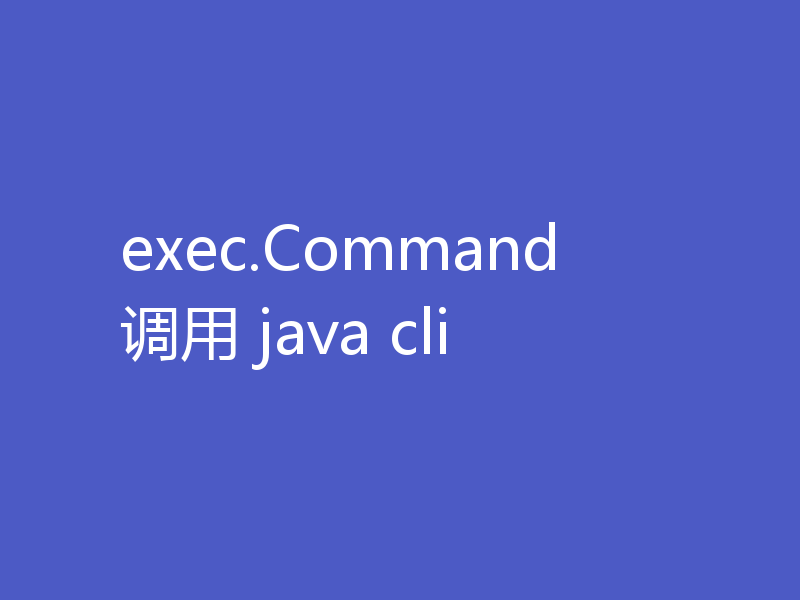 exec.Command 调用 java cli