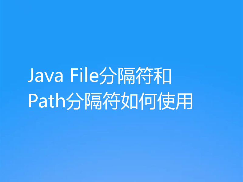 Java File分隔符和Path分隔符如何使用