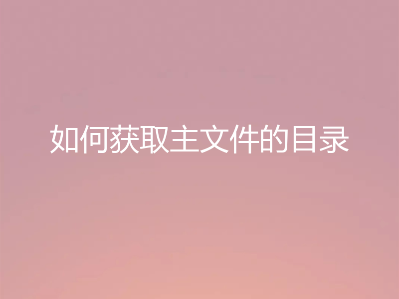 如何获取主文件的目录