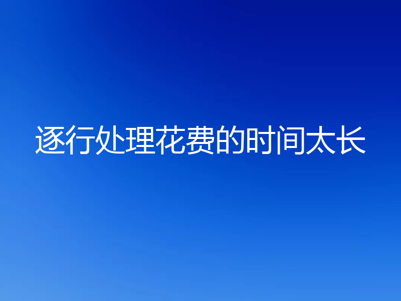 逐行处理花费的时间太长