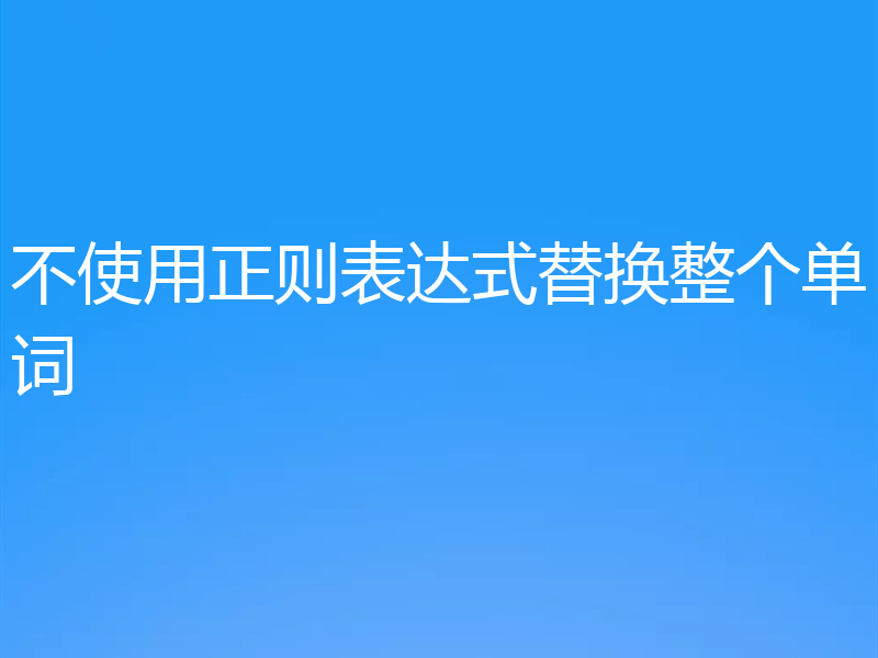 不使用正则表达式替换整个单词