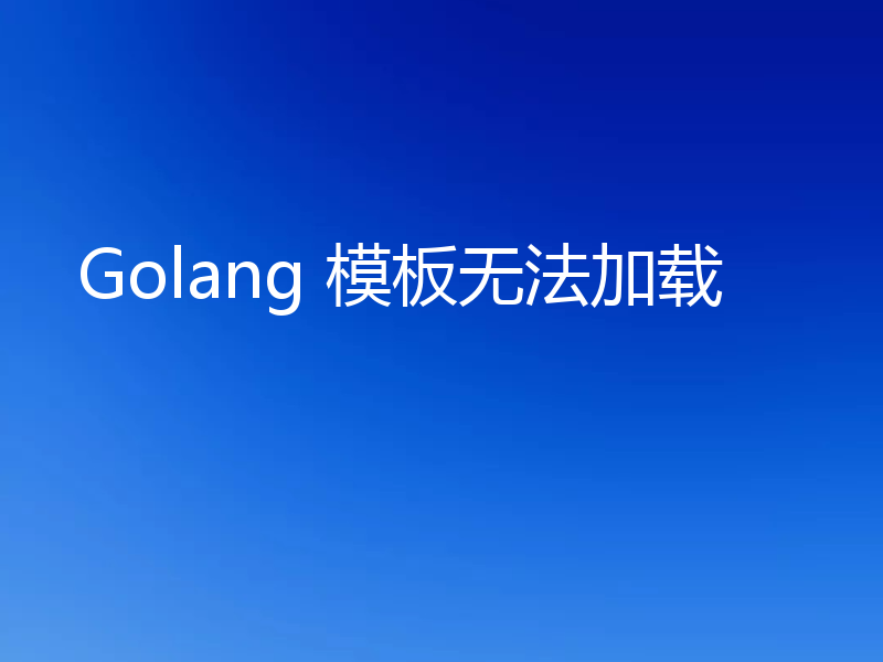 Golang 模板无法加载
