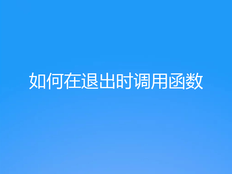 如何在退出时调用函数