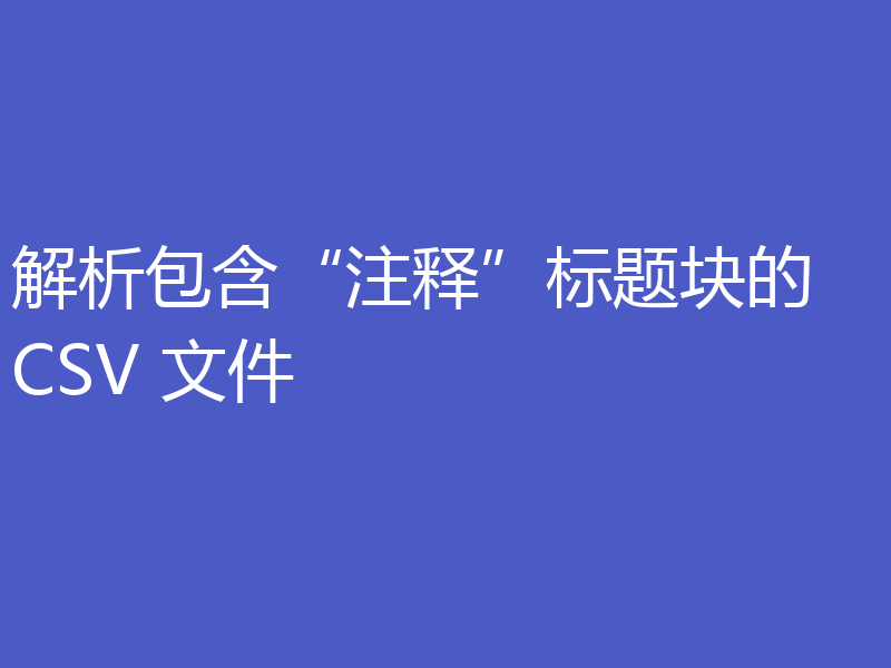 解析包含“注释”标题块的 CSV 文件