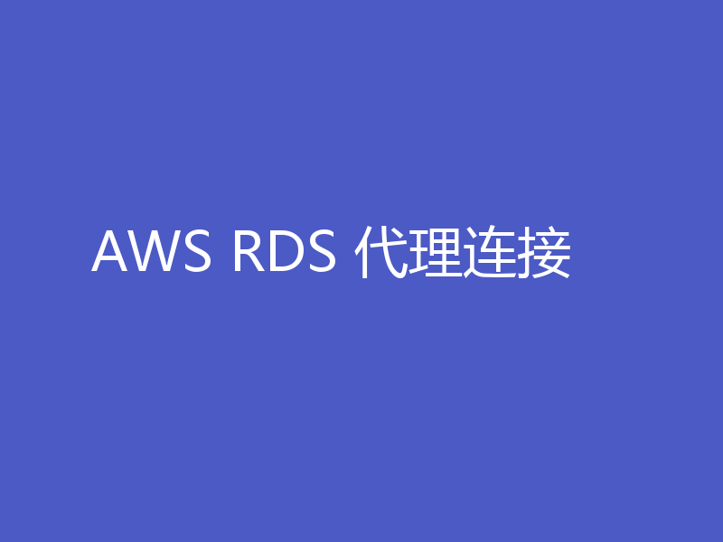 AWS RDS 代理连接