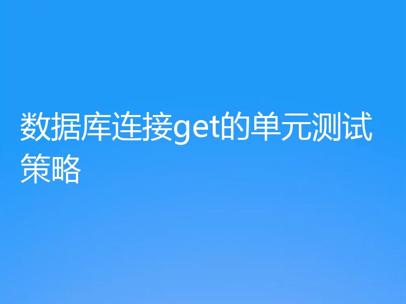 数据库连接get的单元测试策略