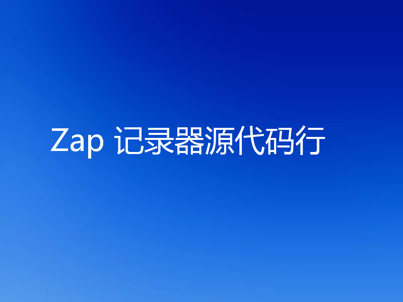 Zap 记录器源代码行