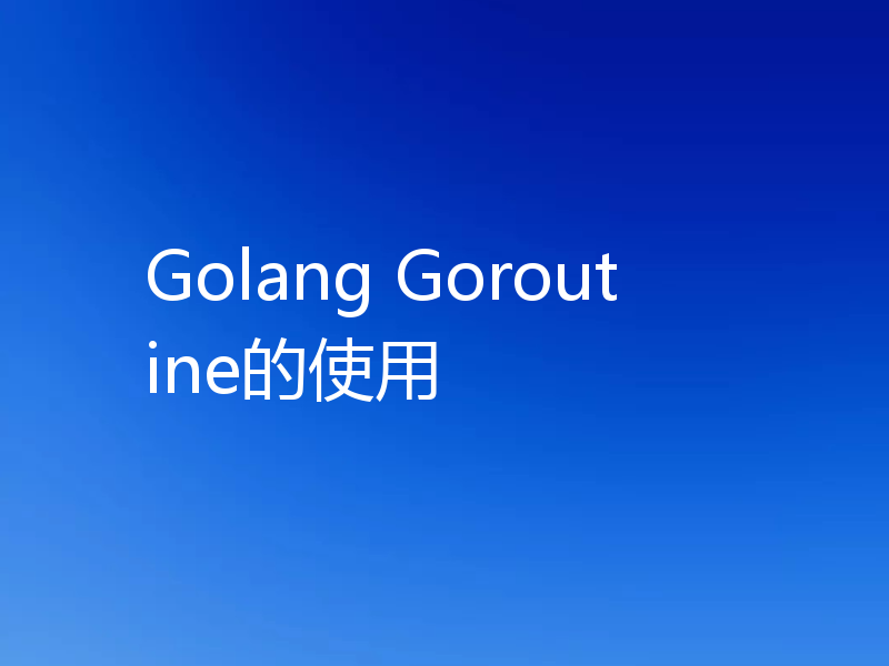 Golang Goroutine的使用