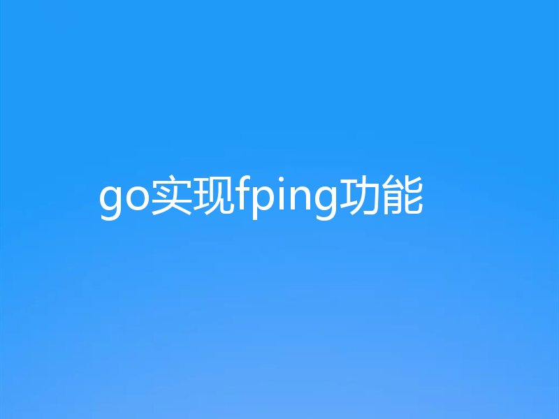 go实现fping功能