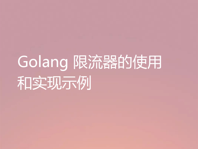Golang 限流器的使用和实现示例