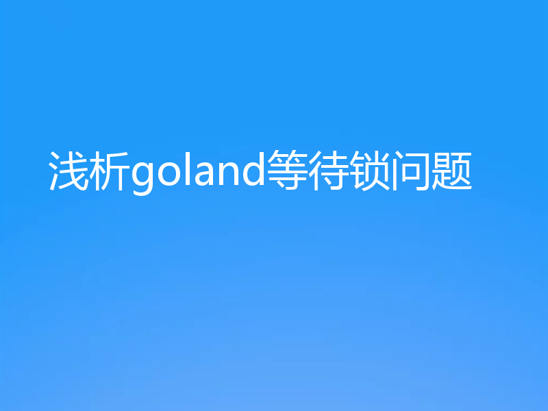 浅析goland等待锁问题