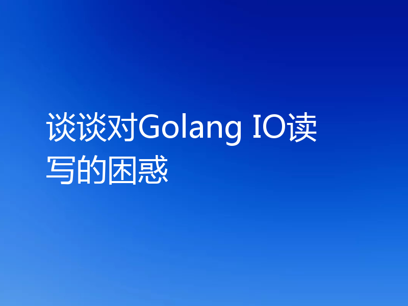 谈谈对Golang IO读写的困惑