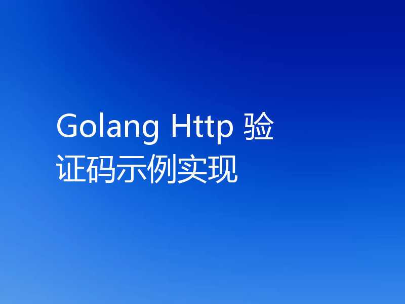 Golang Http 验证码示例实现