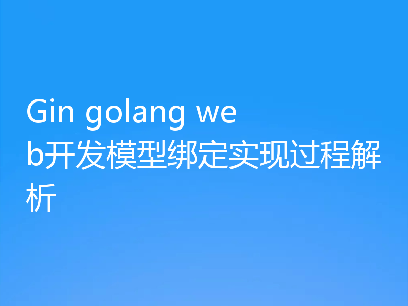 Gin golang web开发模型绑定实现过程解析