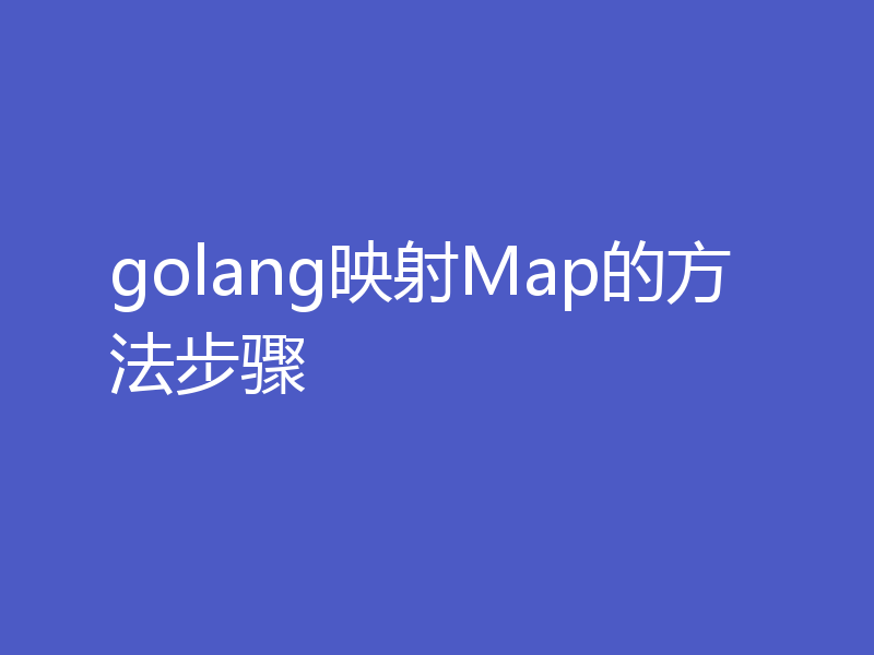 golang映射Map的方法步骤