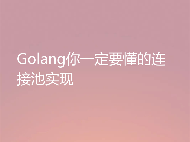 Golang你一定要懂的连接池实现