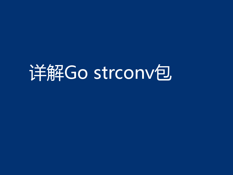 详解Go strconv包