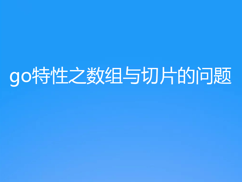 go特性之数组与切片的问题
