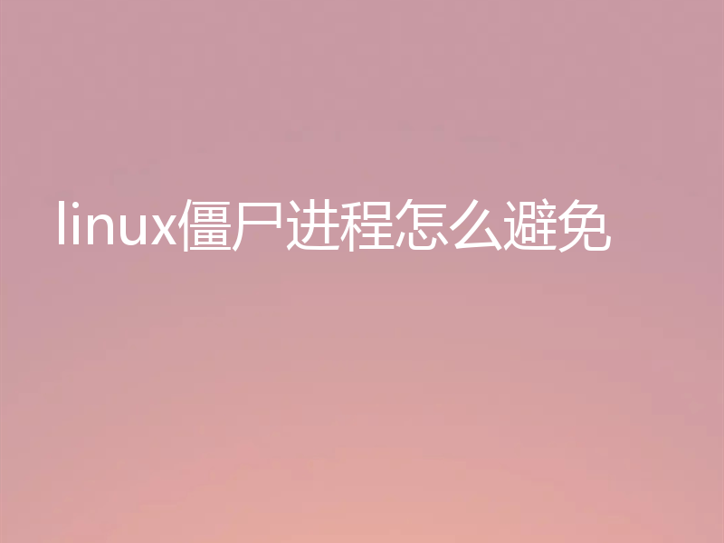 linux僵尸进程怎么避免