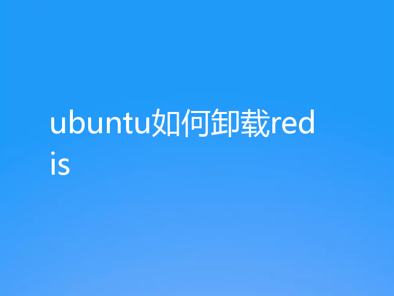 ubuntu如何卸载redis