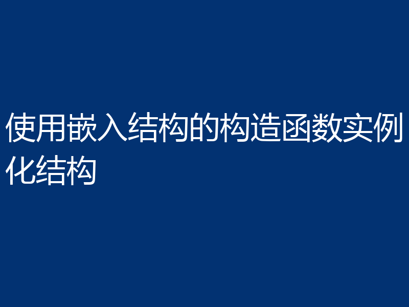 使用嵌入结构的构造函数实例化结构