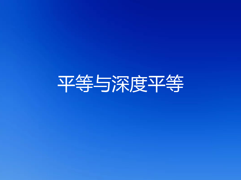 平等与深度平等
