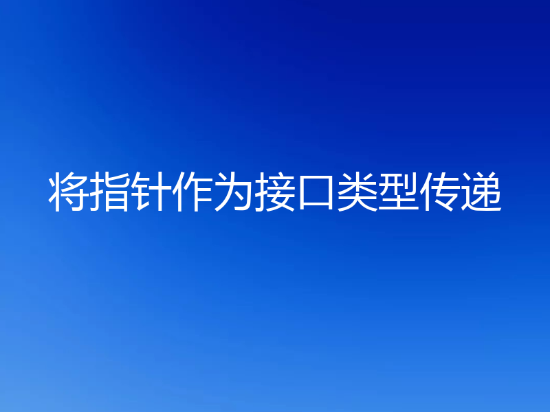 将指针作为接口类型传递