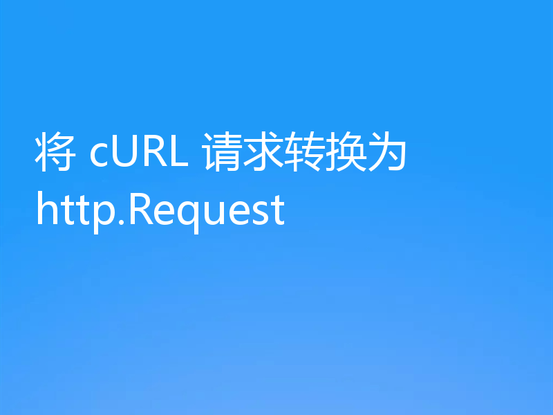 将 cURL 请求转换为 http.Request