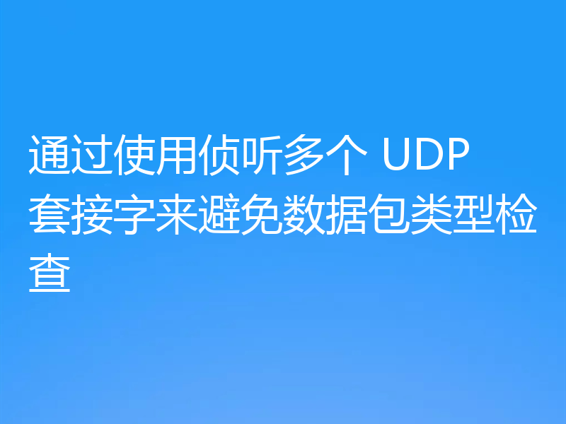 通过使用侦听多个 UDP 套接字来避免数据包类型检查