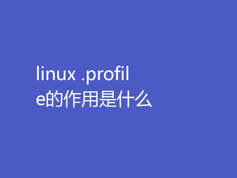 linux .profile的作用是什么