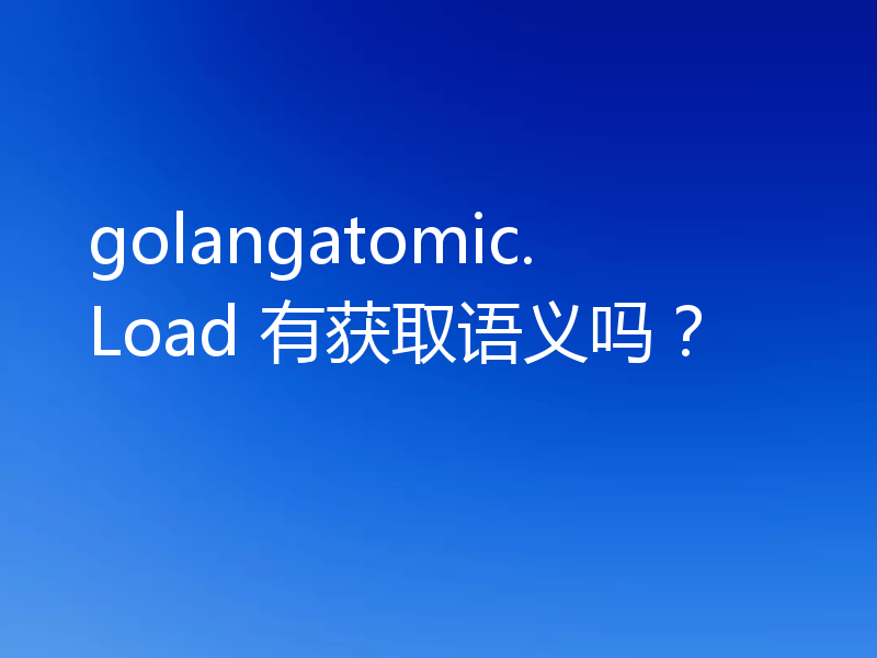 golangatomic.Load 有获取语义吗？