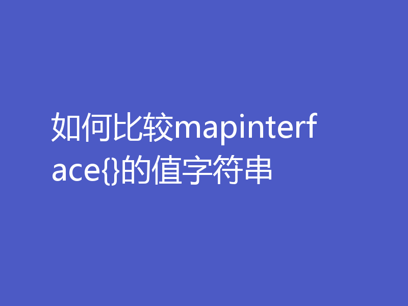 如何比较mapinterface{}的值字符串