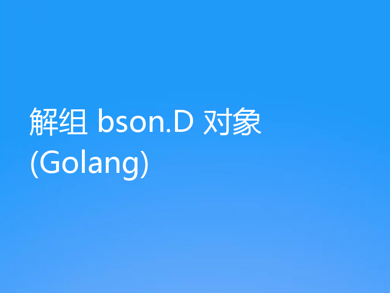 解组 bson.D 对象 (Golang)