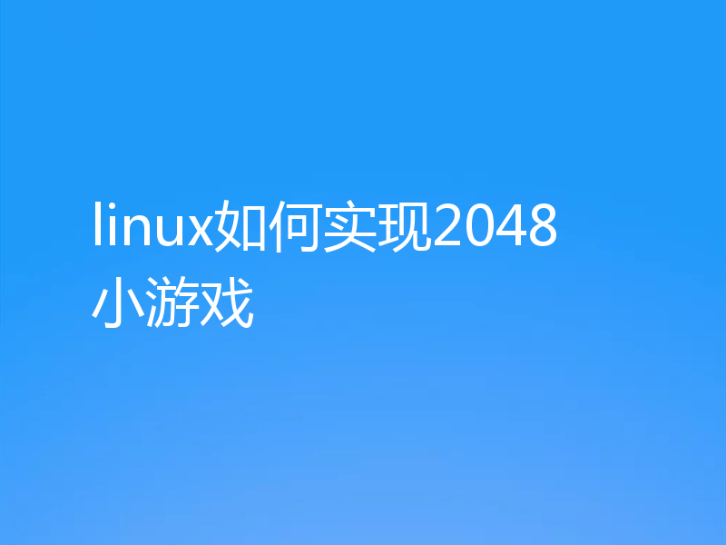 linux如何实现2048小游戏
