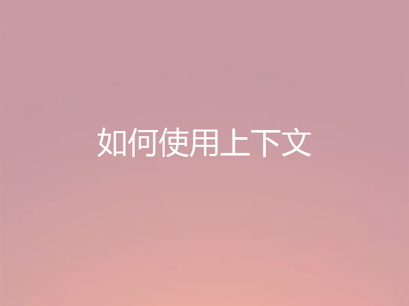 如何使用上下文