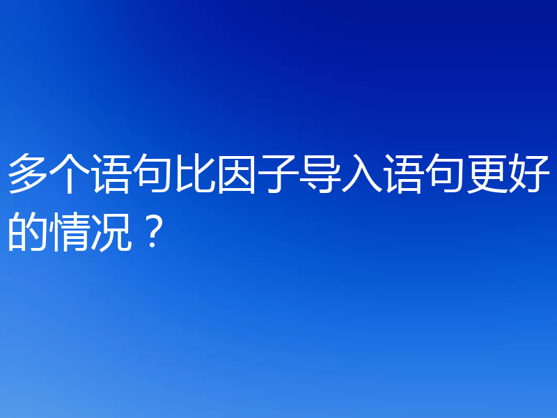 多个语句比因子导入语句更好的情况？