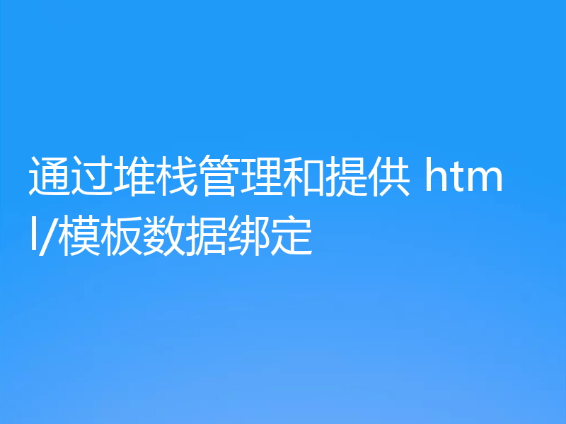 通过堆栈管理和提供 html/模板数据绑定