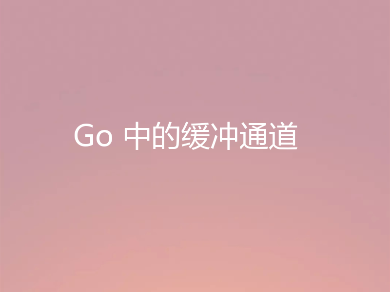 Go 中的缓冲通道