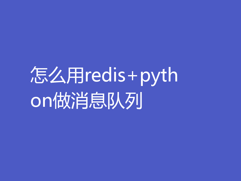 怎么用redis+python做消息队列