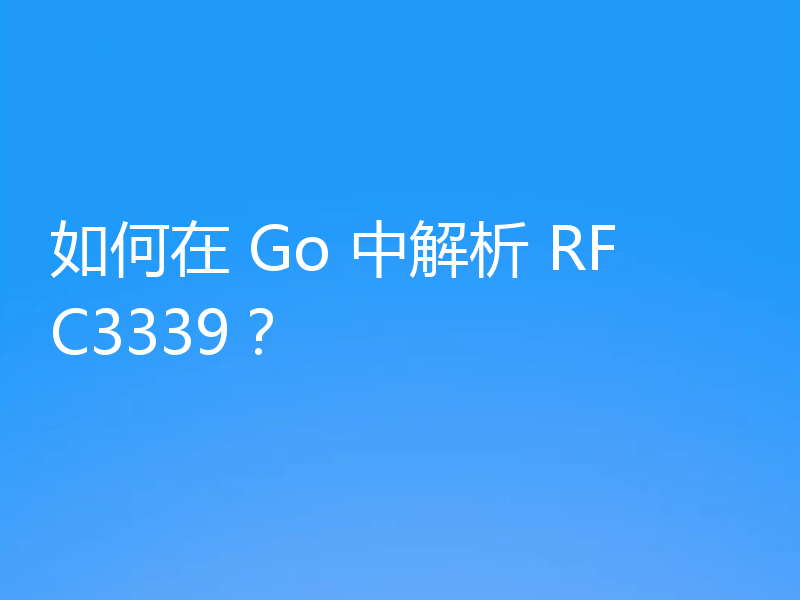 如何在 Go 中解析 RFC3339？