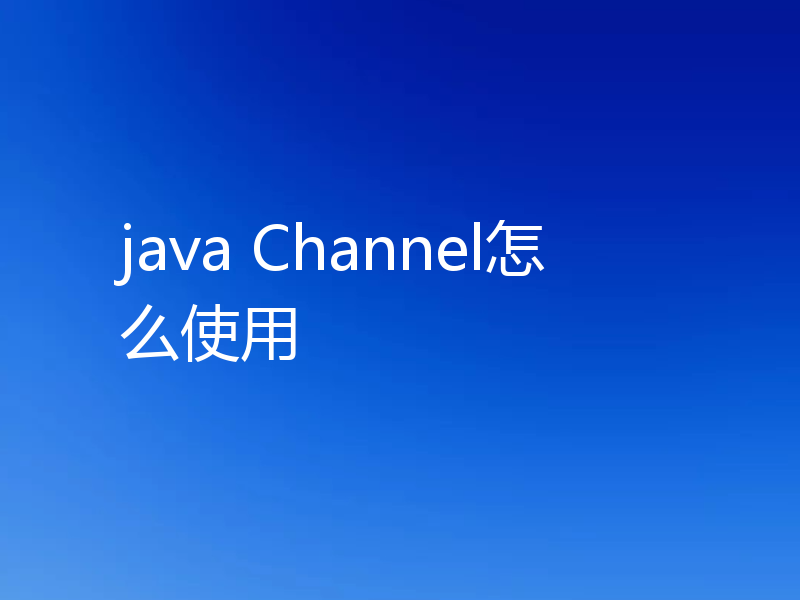 java Channel怎么使用
