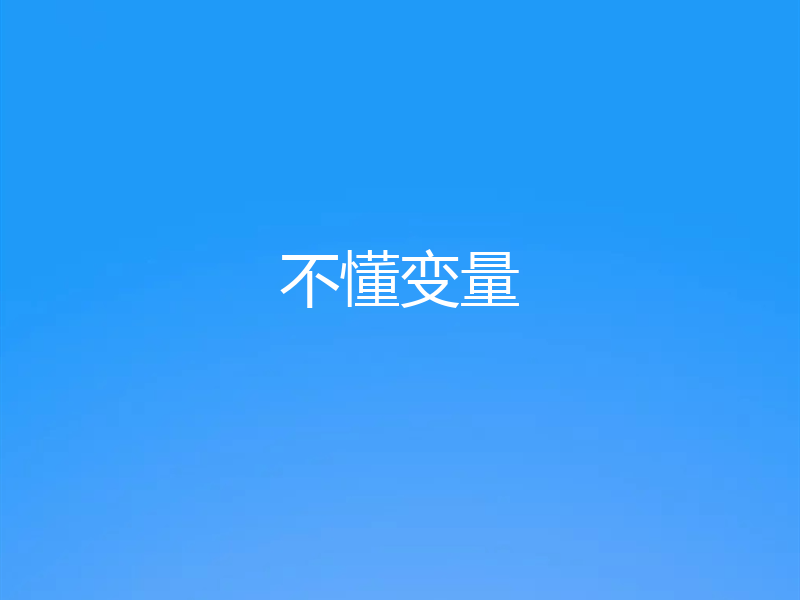 不懂变量