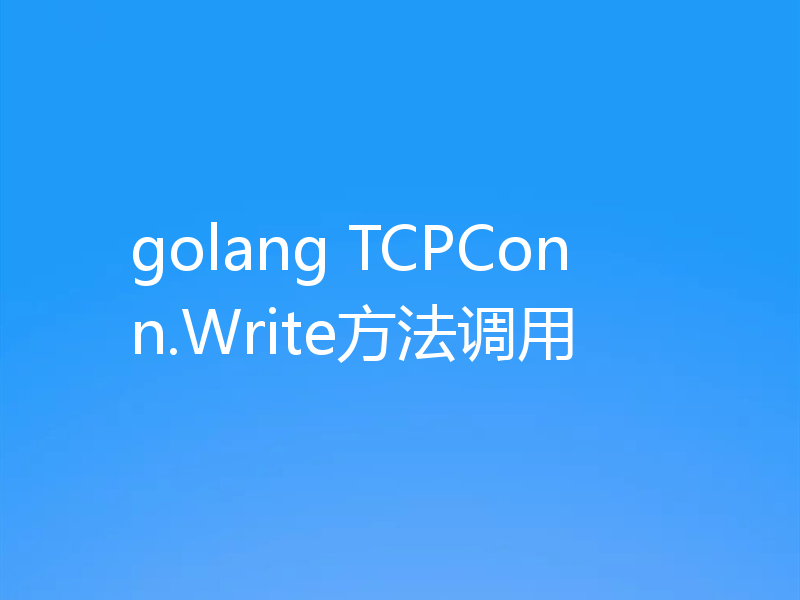 golang TCPConn.Write方法调用