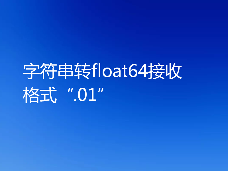 字符串转float64接收格式“.01”
