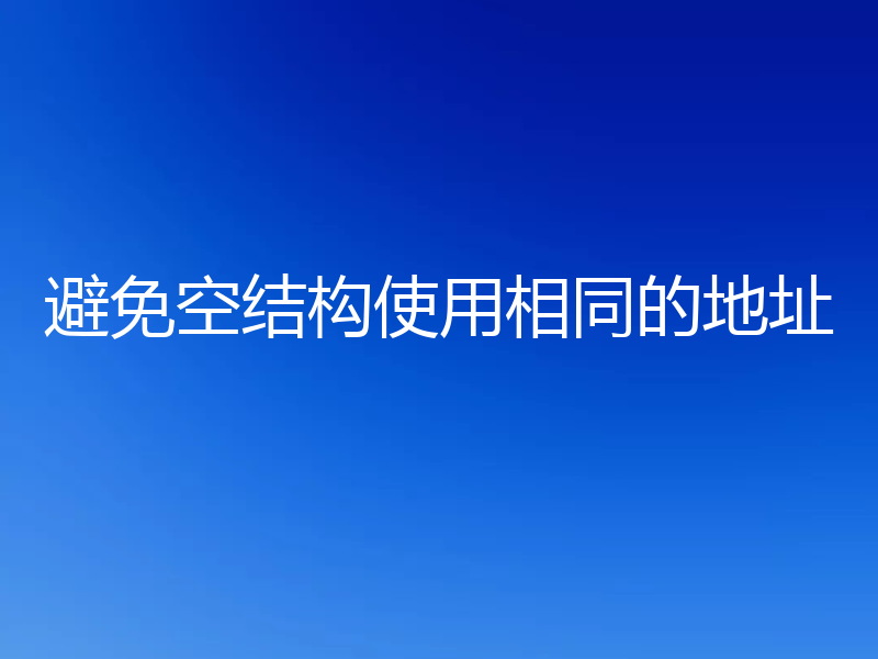 避免空结构使用相同的地址